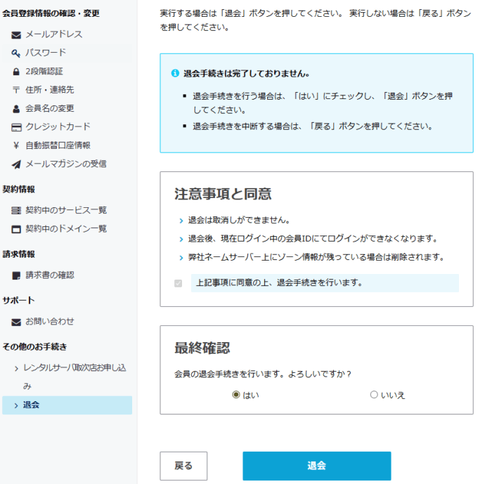 さくらインターネットの会員退会確認ページ