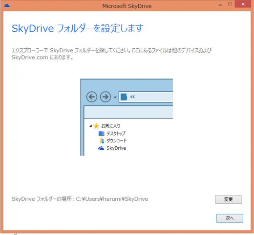 SkyDriveフォルダの設定