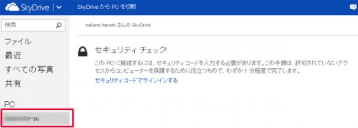 他のPCとSkyDriveで共有する