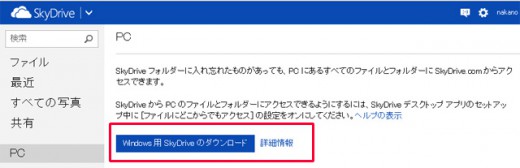 SkyDriveをダウンロードするナビゲーション