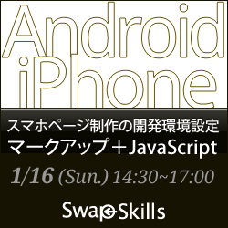 SwapSkills 2011 Vol.1 スマートフォンページ制作