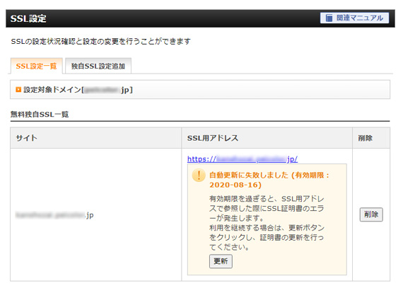 無料独自SSLの更新エラー