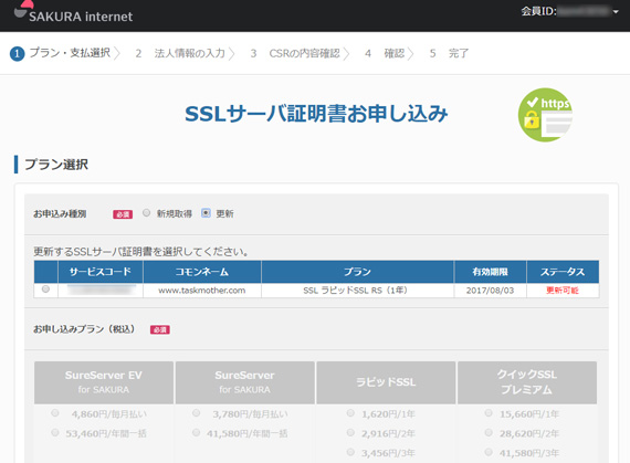 SSLサーバ証明書お申込み画面