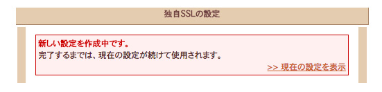 現在のSSL設定の状態、更新は完了していない