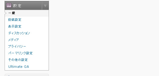 Ultimate Google Analyticsの設定メニュー