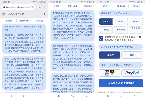 スマホでウィキペディア寄付のお願い