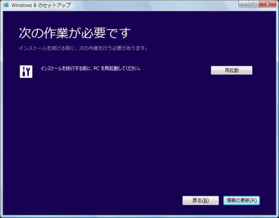 VistaからWindows8へのアップグレードその２