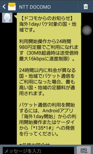 海外1dayパケ使用開始のお知らせSMS