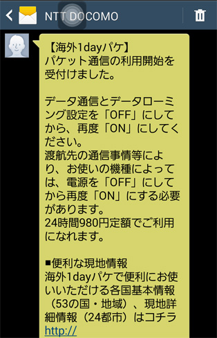 海外1dayパケ開始のお知らせSMS