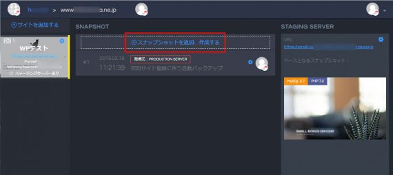 ステージングサーバにスナップショットを追加する