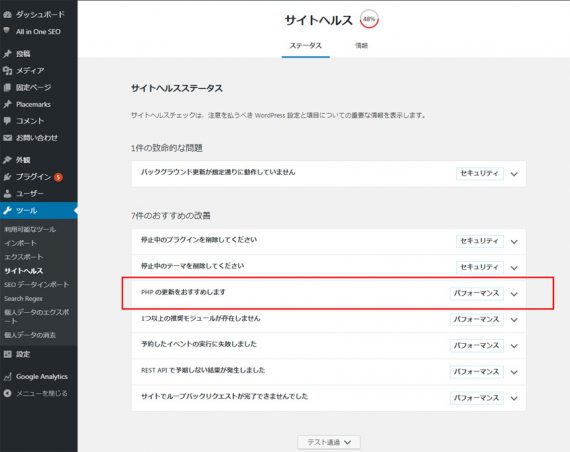 サイトヘルスのステータスは48％