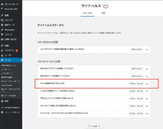 サイトヘルスのステータスは48%