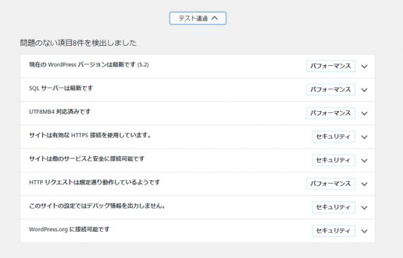 サイトヘルスでテストOKとなった項目