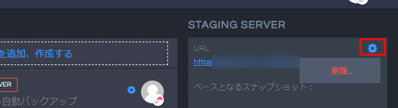 ステージングサーバの削除