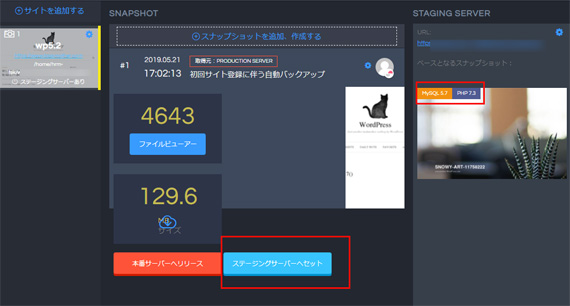 スナップショットをステージングサーバへセットする
