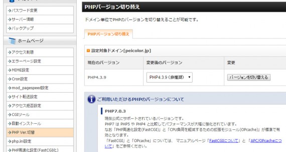 PHPのバージョンが非推奨のまさかの4.3.9