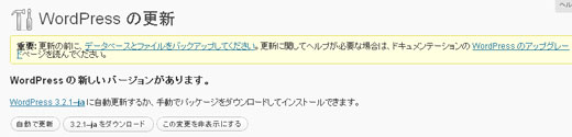 Wordpress3.2日本語版の「自動で更新」アップグレードを選択