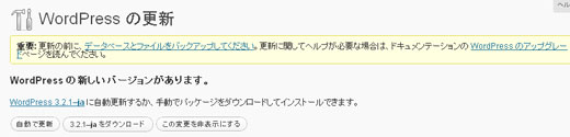 Wordpress3.2日本語版の「自動で更新」アップグレードを選択 Wordpress3.2日本語版の「自動で更新」アップグレードを選択
