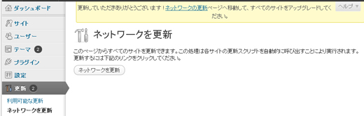 WPアップグレード時にはネットワークも更新