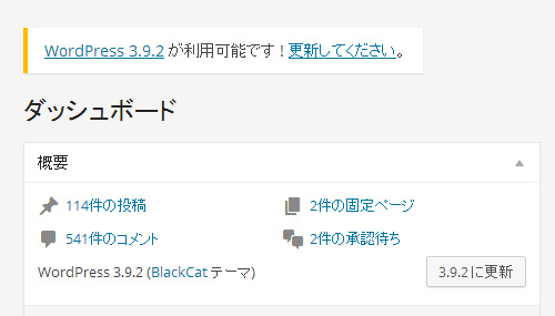 wp3.9.2に更新されているはずなのに、更新メッセージが?