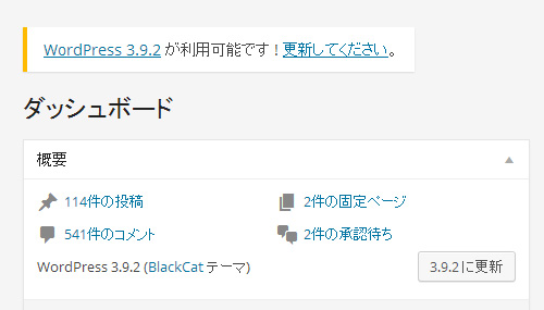 wp3.9.2に更新されているはずなのに、更新メッセージが？