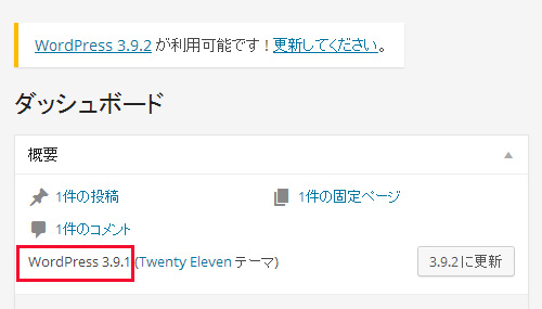 通常の3.9.2更新案内のダッシュボード