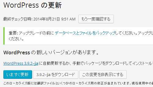 WP3.9.2に更新されているけど、更新ボタンがあるから押してみた!
