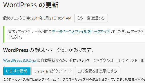 WP3.9.2に更新されているけど、更新ボタンがあるから押してみた！