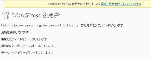 wp3.1.2のアップグレード失敗？