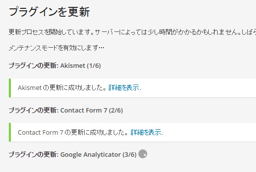 6個のアップグレード中、3個目のgoogle-analyticatorで止まっている