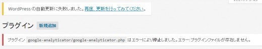 google-analyticatorプラグインの更新エラー