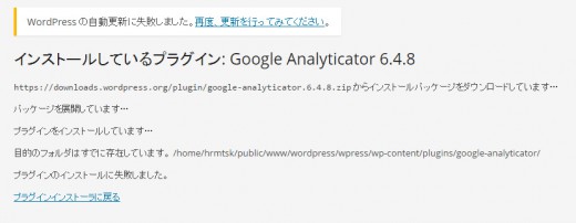 google-analyticatorプラグインのインストール失敗