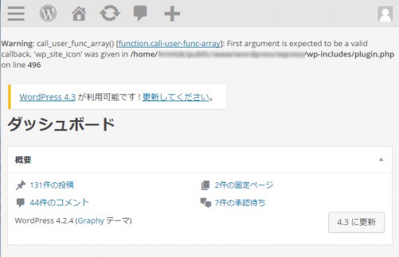 Ver4.3のアップグレード失敗直後のWP管理画面ダッシュボード