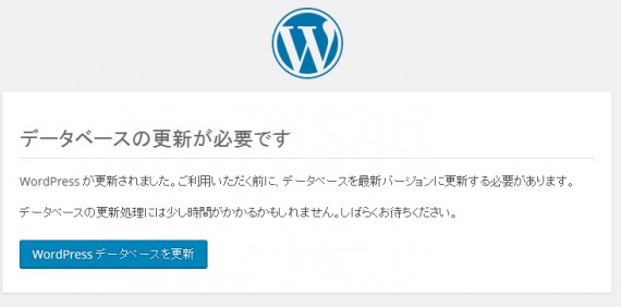 WPのデータベースの更新を開始