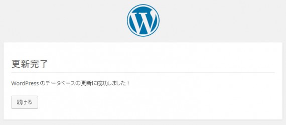 データベースの更新が完了し、アップグレードも完了
