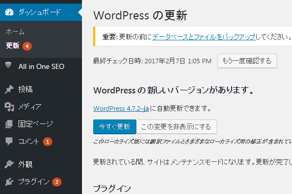 WP4.7.2の更新通知案内が表示されている