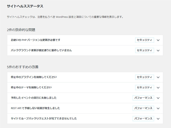 ステージングのテスト環境でのサイトヘルスステータス