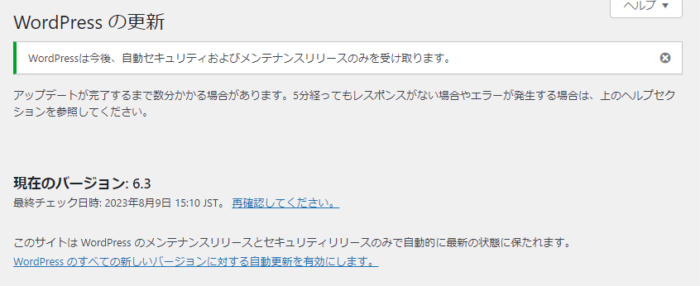 WordPressのすべての自動アップデートをしないに変更した