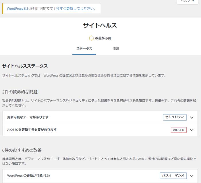 WP6.3アップデートに伴うサイトヘルスの2件の致命的な問題