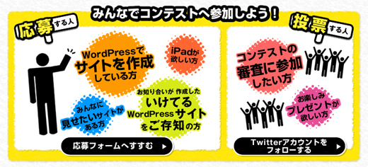 WordPressサイトコンテスト、みんなでコンテストに参加しよう！
