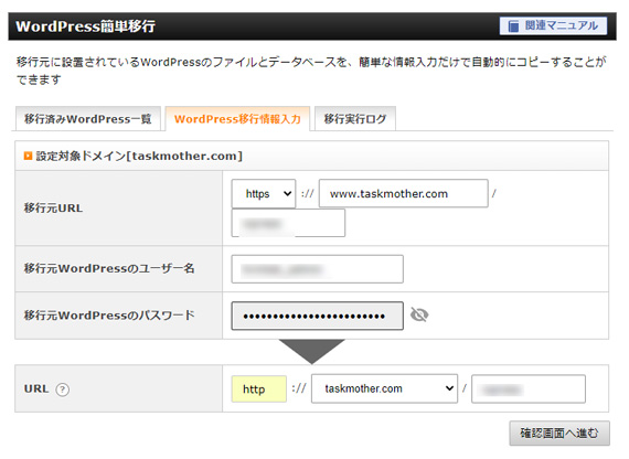 エックスサーバーのWordPress簡単移行の移行情報入力