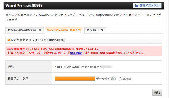 WordPress簡単移行の移行ステータス画面