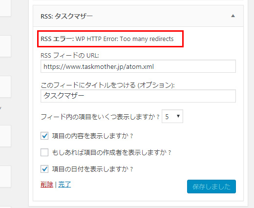 ウィジェットのRSSにエラーメッセージ