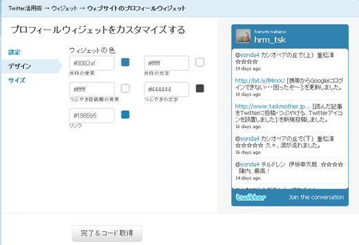 twitterウィジェットのデザインカスタマイズ