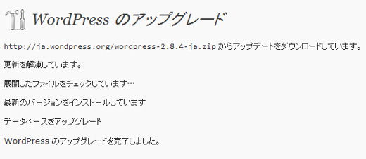 WPアップグレート中から完了画面 WPアップグレート中から完了画面