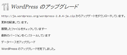 WPアップグレート中から完了画面
